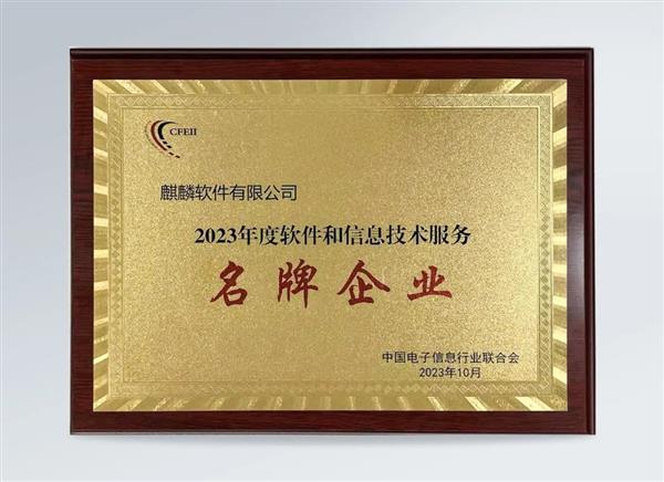 蝉联！麒麟软件荣获“2023年度软件和信息技术服务名牌企业”称号