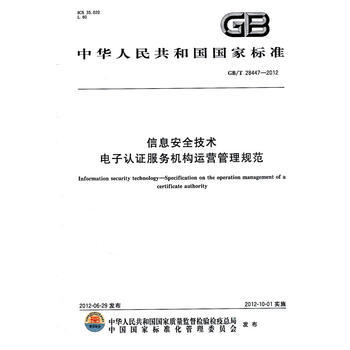 《信息安全技术 电子认证服务机构运营管理规范》 守护数字世界的信任基石