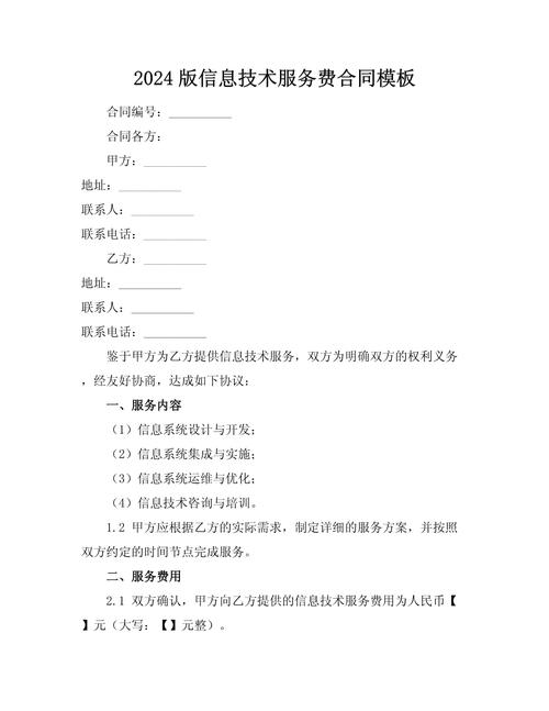 2024版信息技术服务费合同模板.docx